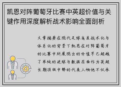 凯恩对阵葡萄牙比赛中英超价值与关键作用深度解析战术影响全面剖析 凯恩对阵葡萄牙比赛中英超价值与关键作用深度解析战术影响全面剖析