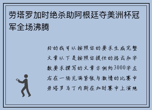 劳塔罗加时绝杀助阿根廷夺美洲杯冠军全场沸腾 劳塔罗加时绝杀助阿根廷夺美洲杯冠军全场沸腾