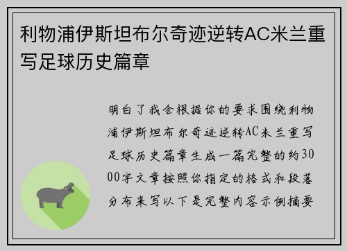 利物浦伊斯坦布尔奇迹逆转AC米兰重写足球历史篇章