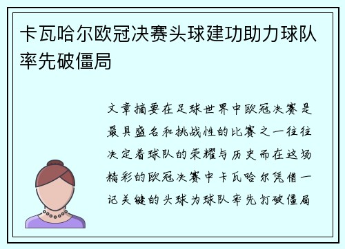 卡瓦哈尔欧冠决赛头球建功助力球队率先破僵局