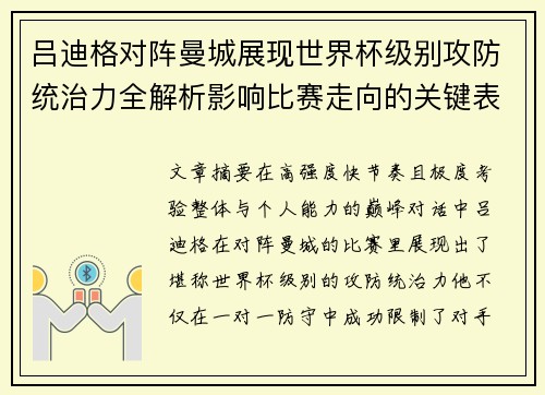 吕迪格对阵曼城展现世界杯级别攻防统治力全解析影响比赛走向的关键表现