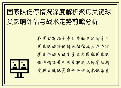 国家队伤停情况深度解析聚焦关键球员影响评估与战术走势前瞻分析