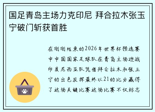 国足青岛主场力克印尼 拜合拉木张玉宁破门斩获首胜