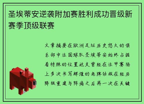 圣埃蒂安逆袭附加赛胜利成功晋级新赛季顶级联赛 圣埃蒂安逆袭附加赛胜利成功晋级新赛季顶级联赛
