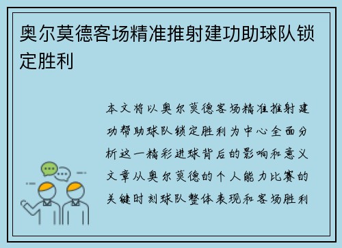 奥尔莫德客场精准推射建功助球队锁定胜利