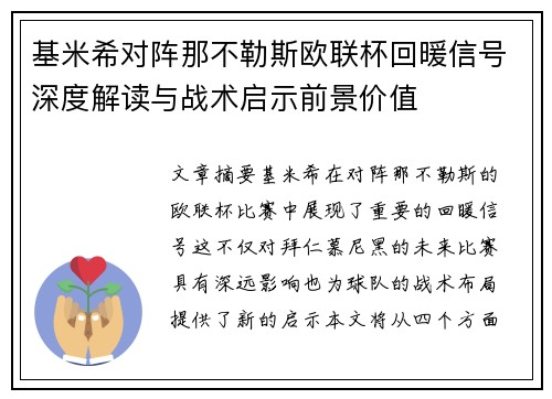 基米希对阵那不勒斯欧联杯回暖信号深度解读与战术启示前景价值