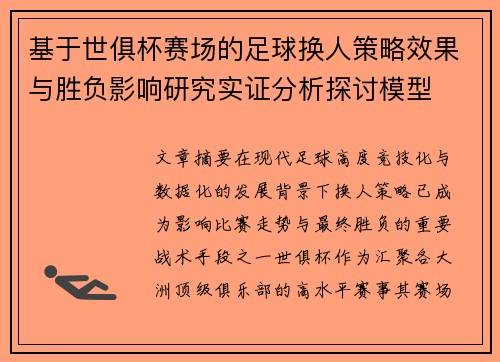 基于世俱杯赛场的足球换人策略效果与胜负影响研究实证分析探讨模型