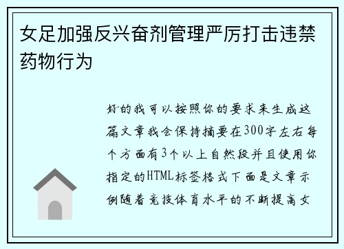 女足加强反兴奋剂管理严厉打击违禁药物行为