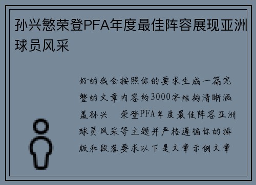 孙兴慜荣登PFA年度最佳阵容展现亚洲球员风采