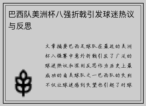 巴西队美洲杯八强折戟引发球迷热议与反思